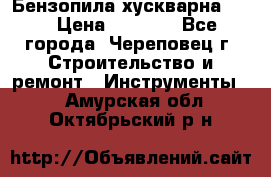 Бензопила хускварна 240 › Цена ­ 8 000 - Все города, Череповец г. Строительство и ремонт » Инструменты   . Амурская обл.,Октябрьский р-н